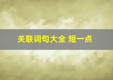 关联词句大全 短一点